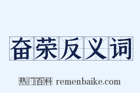 奋荣反义词是什么意思的图片